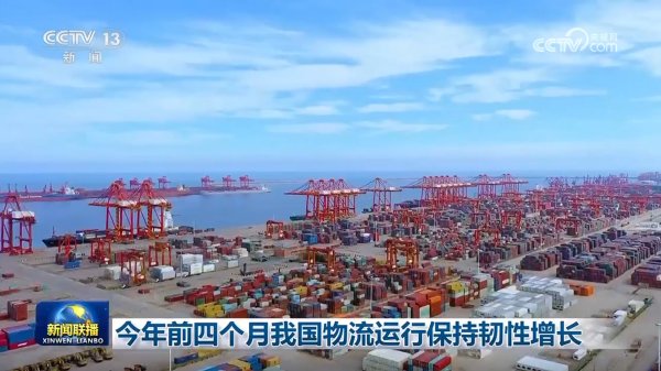股民配资网站 今年前四个月我国物流运行保持韧性增长